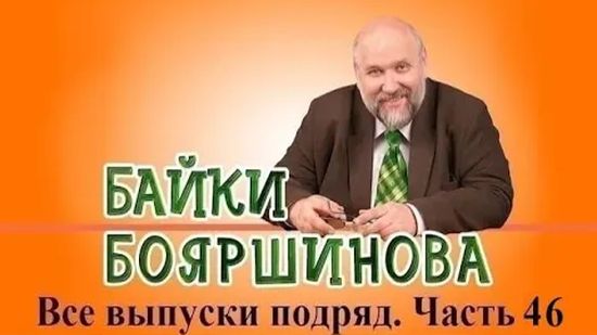 Байки Бояршинова. Все выпуски подряд # 46 (451-460) смотреть онлайн
