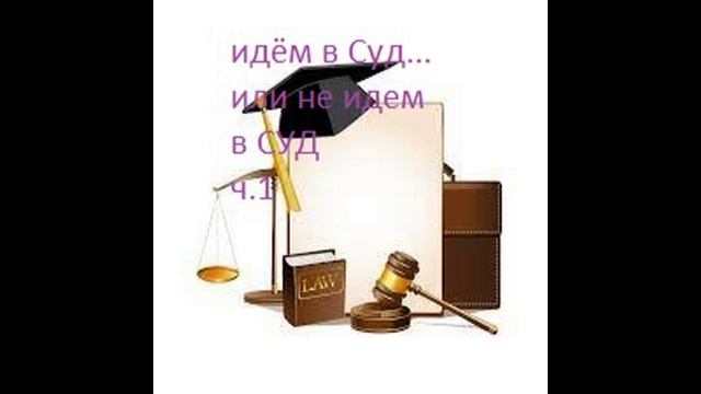Идём в суд.....или не идем в СУД