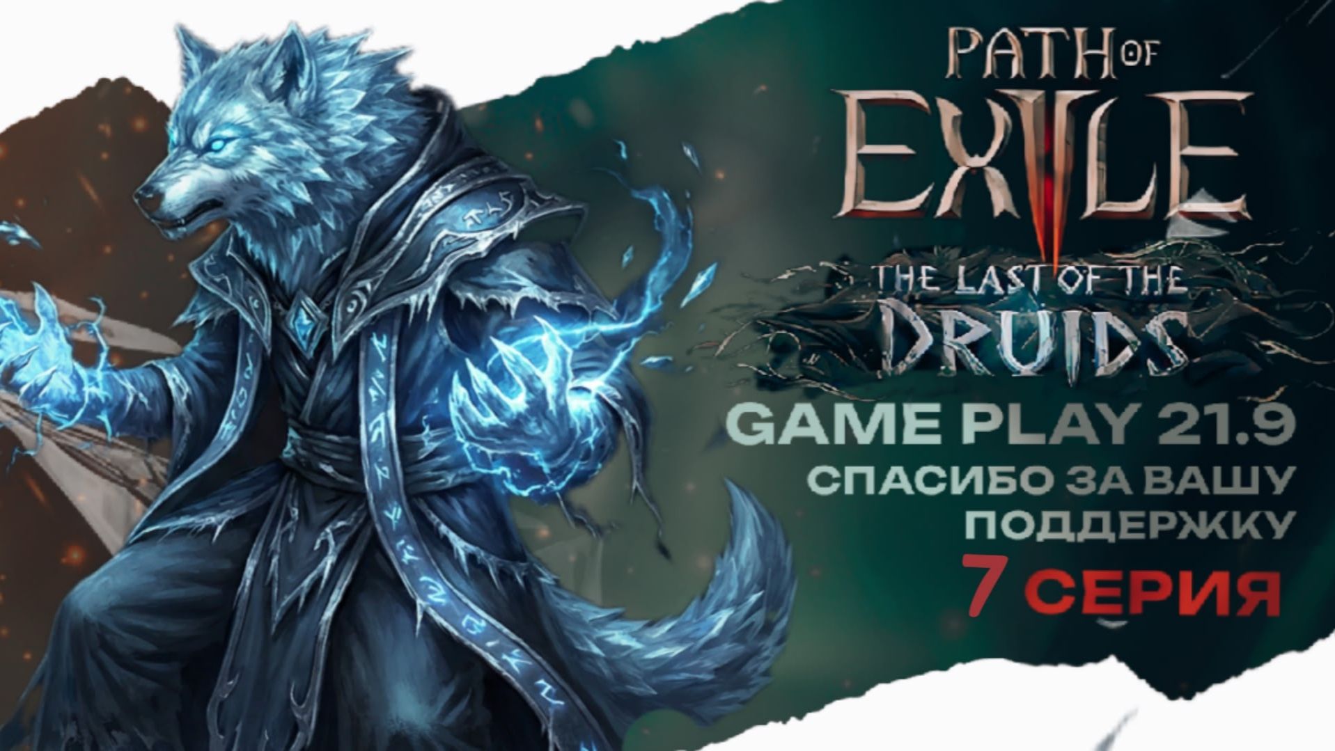 POE 2 играем в Path of exile 2 друид новая лига в кооперативе стрим 7 Path of Exile 2 druid 21:9 смотреть онлайн