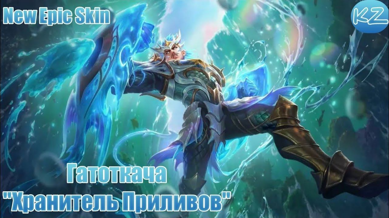 НОВЫЙ ЭПИЧЕСКИЙ ОБЛИК | ГАТОТКАЧА 