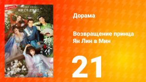 Возвращение принца Ян Лин в Мин 1 сезон 21 серия