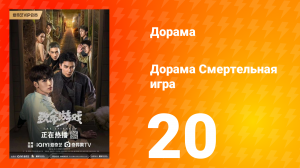 Смертельная игра 1 сезон 20 серия