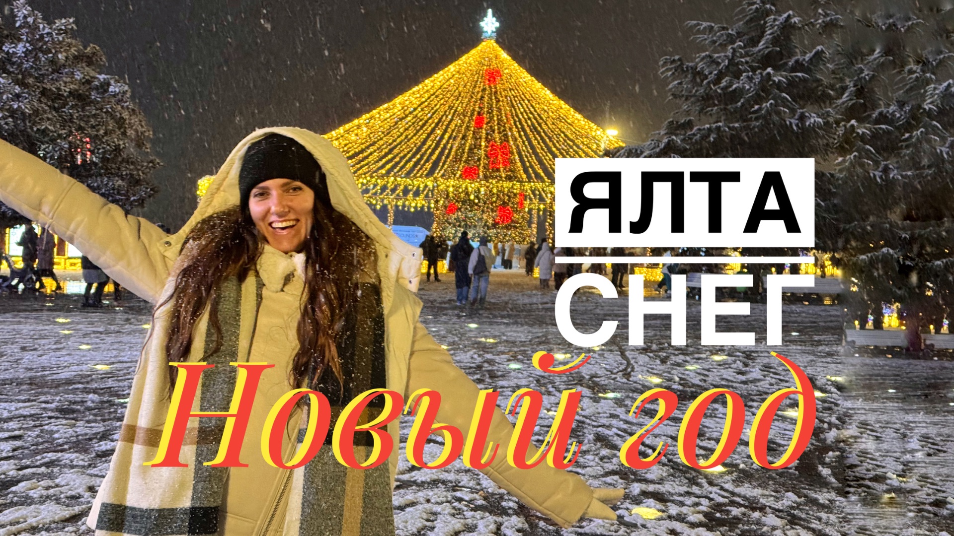 Новый год в Ялте. Пальмы в снегу смотреть онлайн