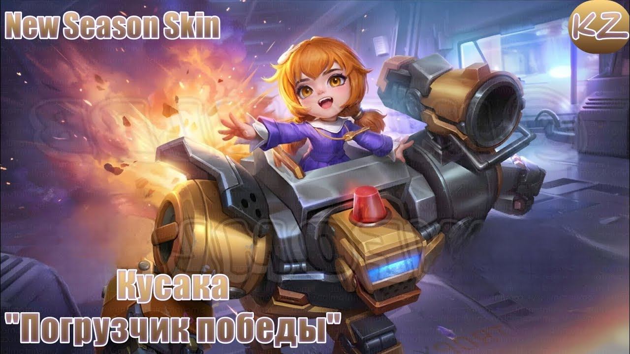 НОВЫЙ СЕЗОНЫЙ ОБЛИК | КУСАКА 