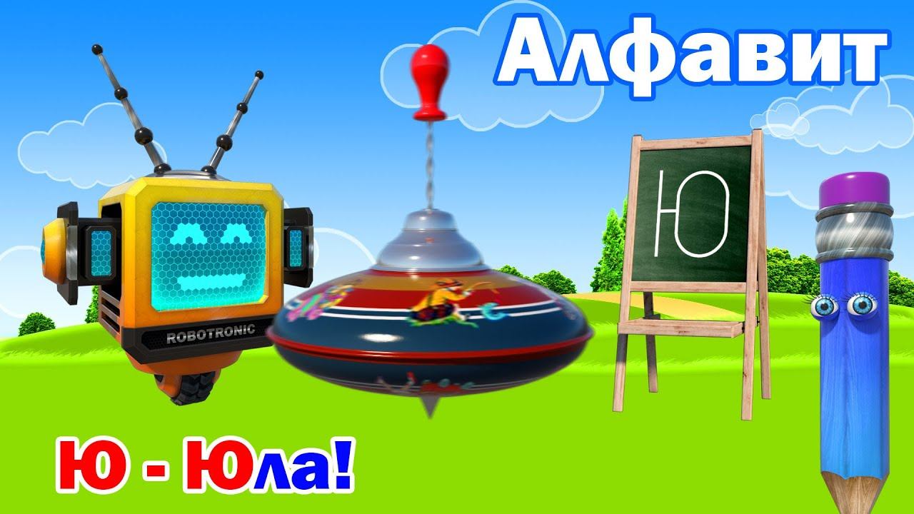 Буквы алфавита. Учим буквы русского языка. Буква Ю! смотреть онлайн