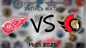 19.01.26 | Регулярный чемпионат | Детройт Ред Уингз - Оттава Сенаторз | НХЛ | NHL