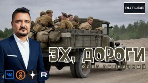 Эх, Дороги