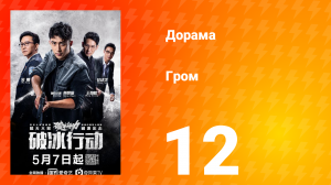 Гром 1 сезон 12 серия