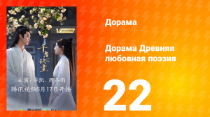 Древняя любовная поэзия 1 сезон 22 серия