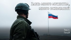 Здесь много мужества, много испытаний. Текст: ГендЯ [Song by SieReNaDa]