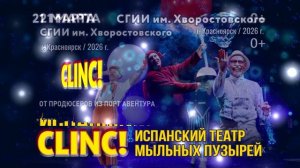 Шоу CLINC! 21 марта Красноярск