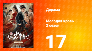 Молодая кровь 2 сезон 17 серия