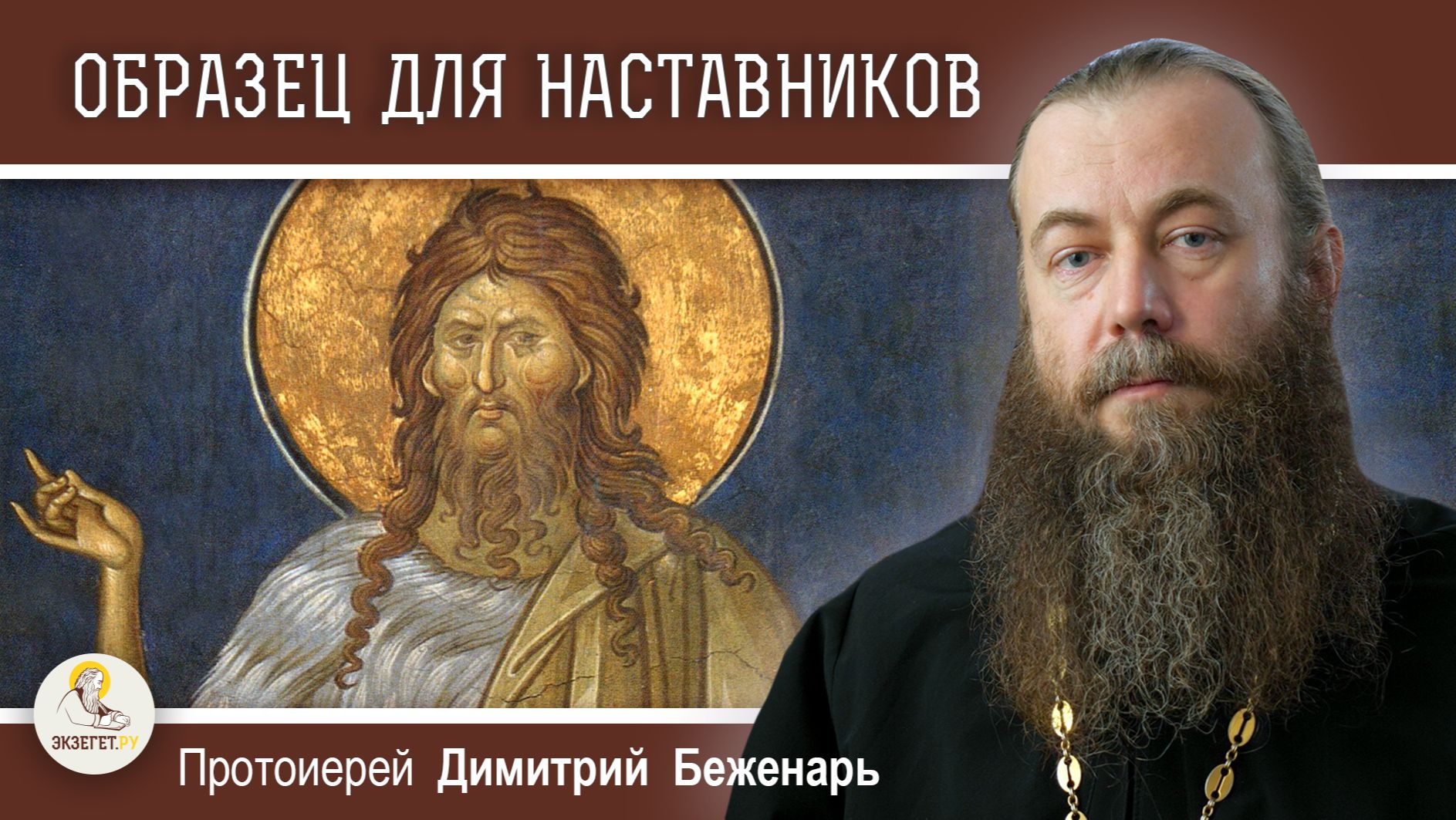 ОБРАЗЕЦ ДЛЯ НАСТАВНИКОВ. Протоиерей Димитрий Беженарь смотреть онлайн
