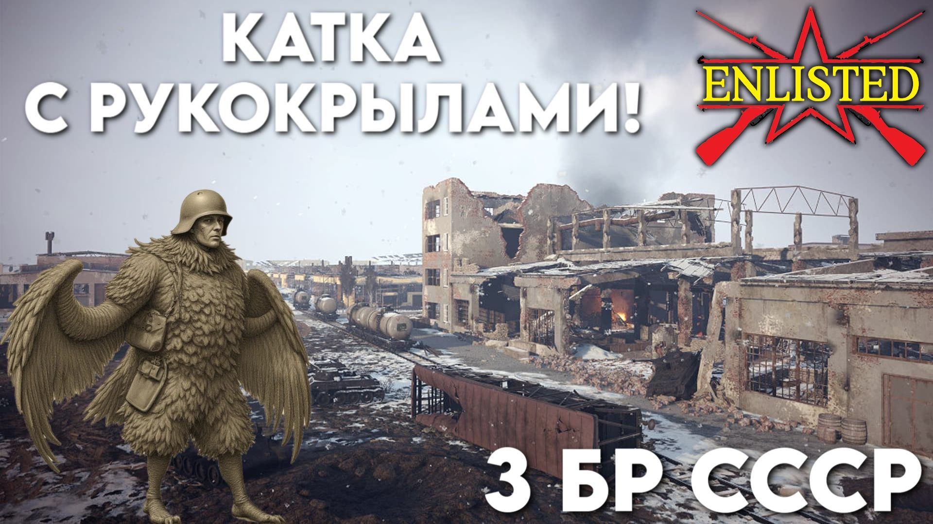 Enlisted - 3 БР Тракторный завод Восток (Вторжение) Битва за Сталинград (Без комментариев) смотреть онлайн