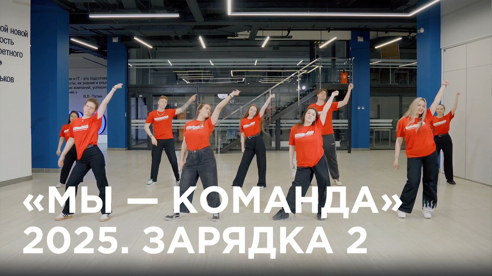 #ДаньТрадициям | «Мы — команда» 2025. Зарядка 2