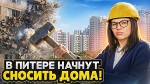 Сносят старые дома в СПб, а ЦЕНЫ РАСТУТ! / Большие проблемы недвижимости 2026 года