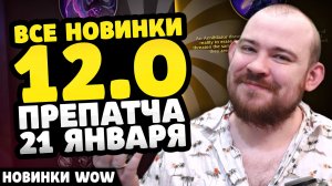 ВСЕ НОВИНКИ ПРЕПАТЧА 12.0 - 21 ЯНВАРЯ! НОВОСТИ WOW  11.2.7  WORLD OF WARCRAFT ВОВ WOW MIDNIGHT #wow