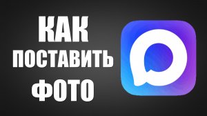Как поставить фото в макс