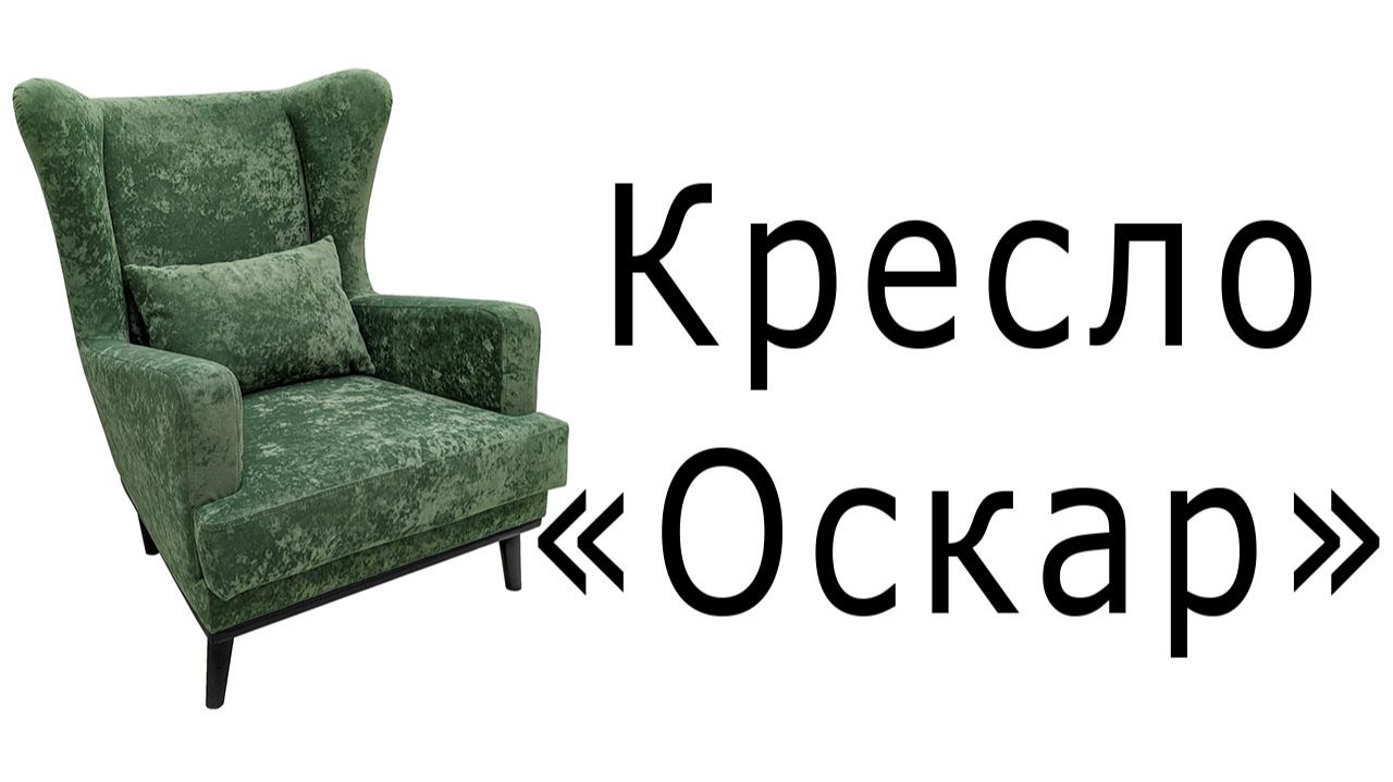Кресло 