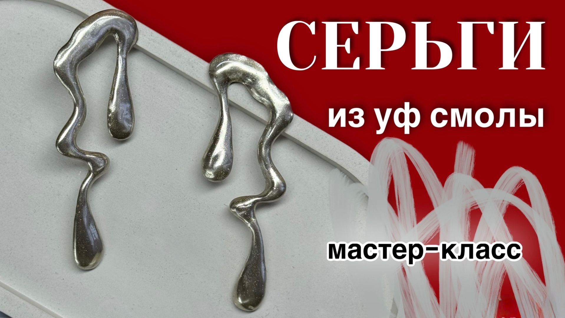 Серьги своими руками. Серьги из уф смолы мастер-класс мк серьги смотреть онлайн