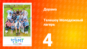 Молодёжный лагерь 1 сезон 4 серия