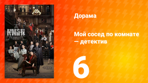 Мой сосед по комнате — детектив 1 сезон 6 серия