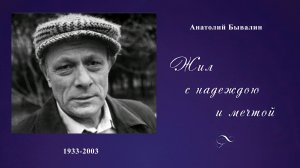 Жил с надеждою и мечтой