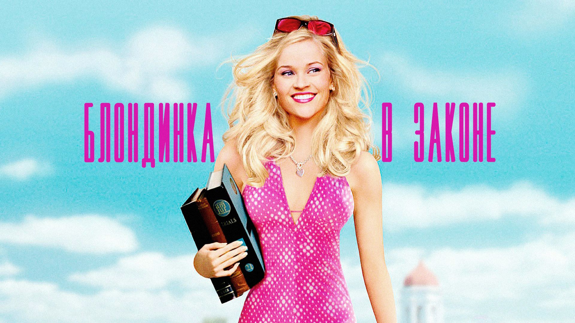 Блондинка в законе (2001) / Legally Blonde смотреть онлайн