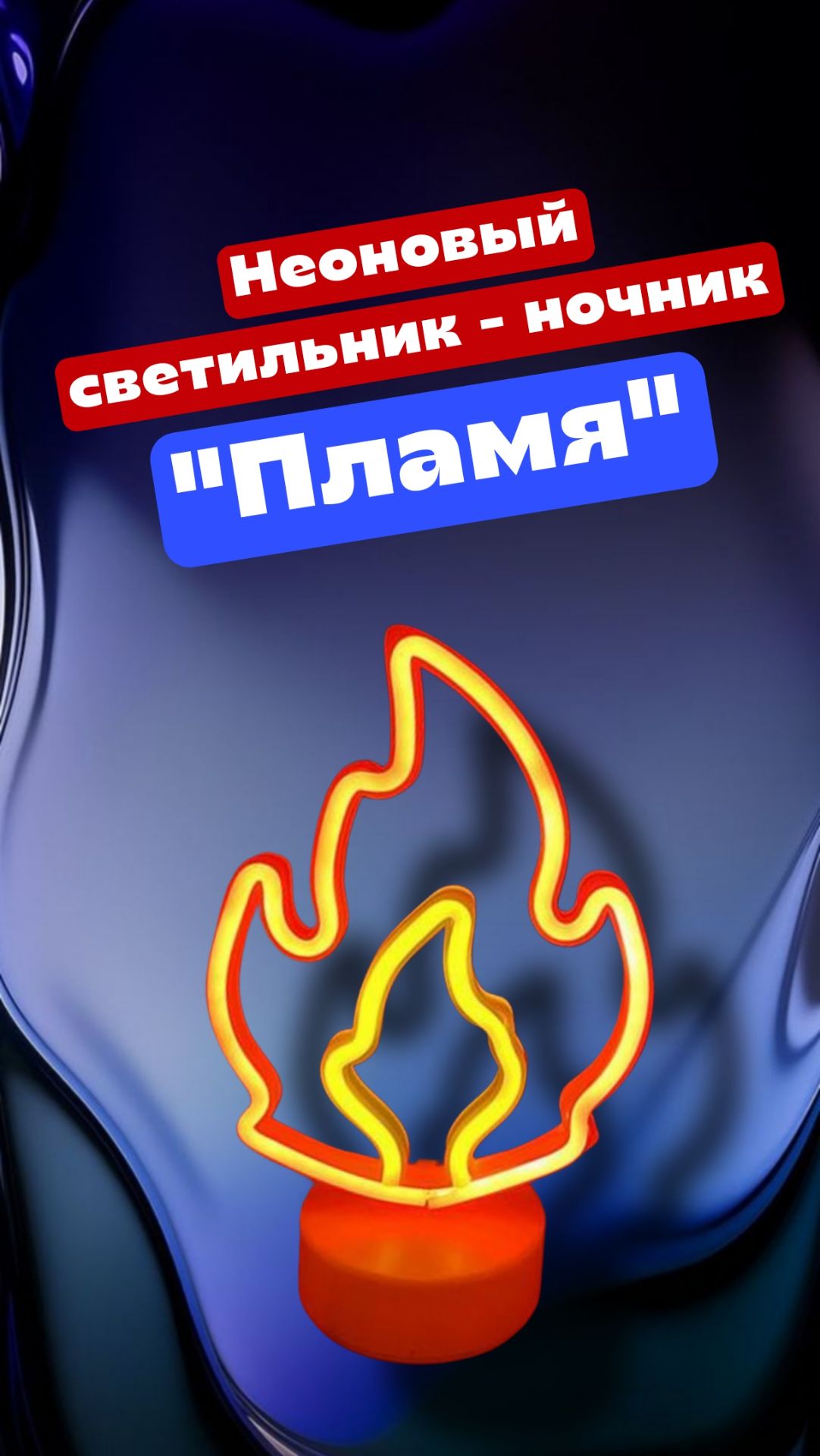 Неоновый светильник - ночник "Пламя"