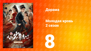 Молодая кровь 2 сезон 8 серия