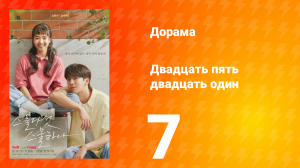 Двадцать пять двадцать один 1 сезон 7 серия