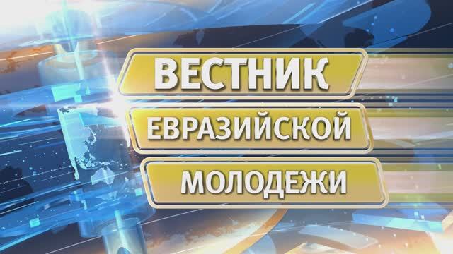 Вестник евразийской молодежи № 580 от 19 января 2026 г. смотреть онлайн