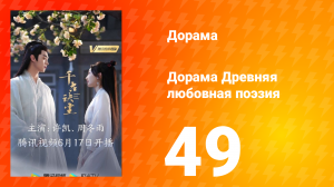 Древняя любовная поэзия 1 сезон 49 серия