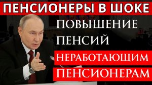 Повышение пенсий Неработающим Пенсионерам 2026