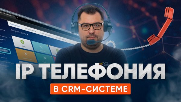 IP-телефония в Битрикс24: возможности автоматизации звонков
