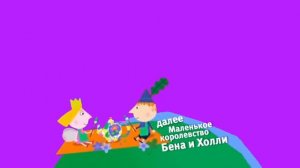 Хромакей плашка Маленькое королевство Бена и Холли Карусель Берите кому надо