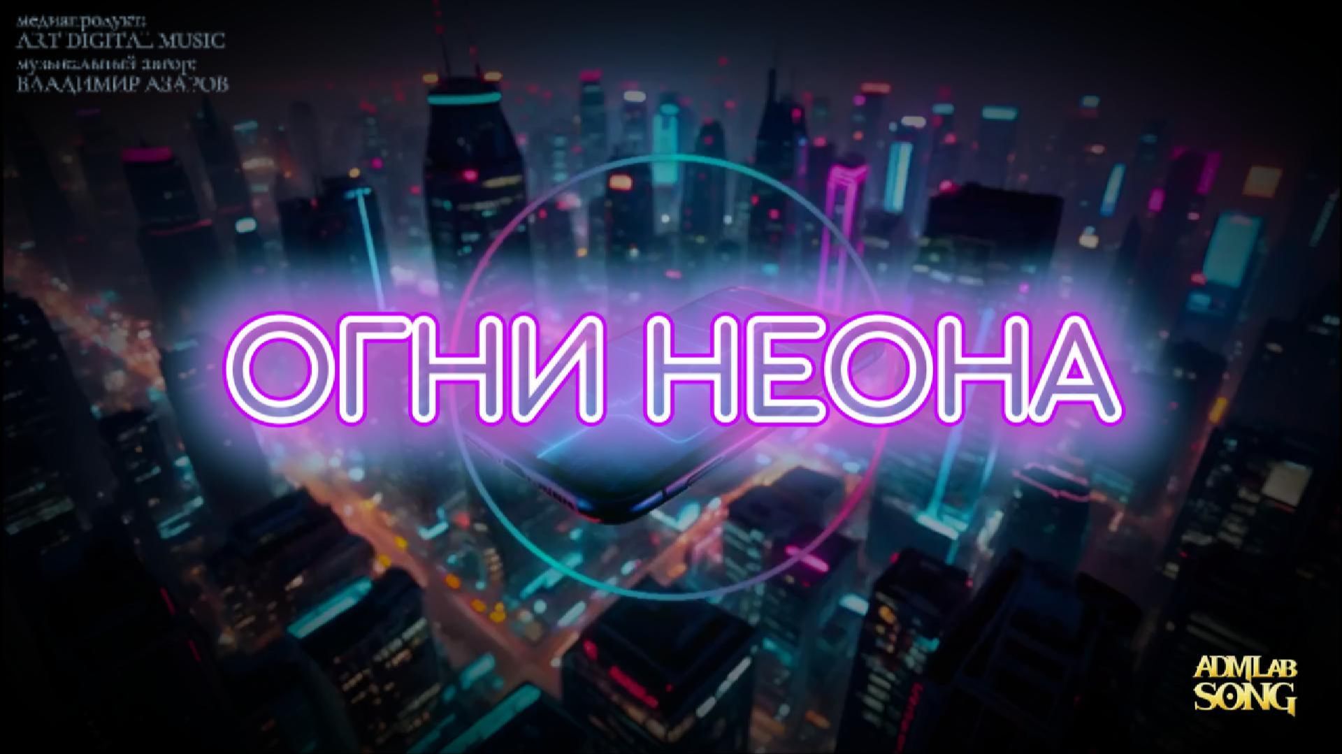 «Огни неона»