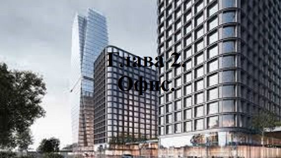 ПРОВИНЦИАЛКА. Глава 2. Офис. (целиком)