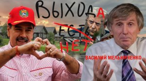 Василий Мельниченко: «Трогательная безысходность или как нас накрыло безразличие»  Итоги января 2026