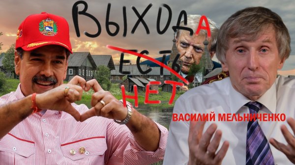 Василий Мельниченко: «Трогательная безысходность или как нас накрыло безразличие»  Итоги января 2026