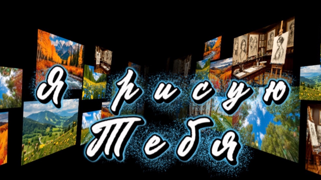 Я рисую тебя, очень красивая песня о ЛЮБВИ