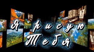 Я рисую тебя, очень красивая песня о ЛЮБВИ