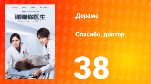 Спасибо, доктор 1 сезон 38 серия