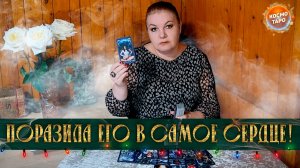 ТЫ ПОРАЗИЛА ЕГО В САМОЕ СЕРДЦЕ! ОН СРАЖЕН НАПОВАЛ! | Гадание таро расклад