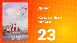Когда мы были молоды 1 сезон 23 серия