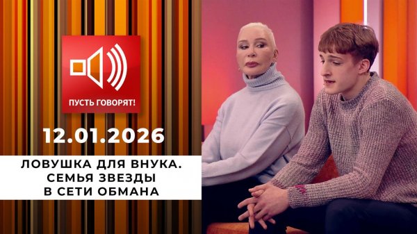 Ловушка для внука. Семья звезды в сети обмана. Пусть говорят. Выпуск от 19.01.2026