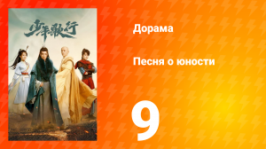 Песня о юности 1 сезон 9 серия