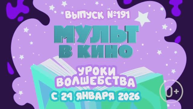 МУЛЬТ в кино. Выпуск №191. смотреть онлайн