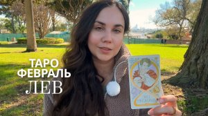 ЛЕВ - ТАРО ПРОГНОЗ НА ФЕВРАЛЬ 2026