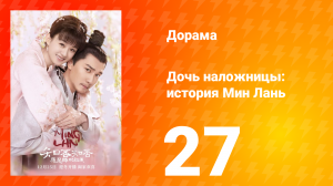 Дочь наложницы: история Мин Лань 1 сезон 27 серия
